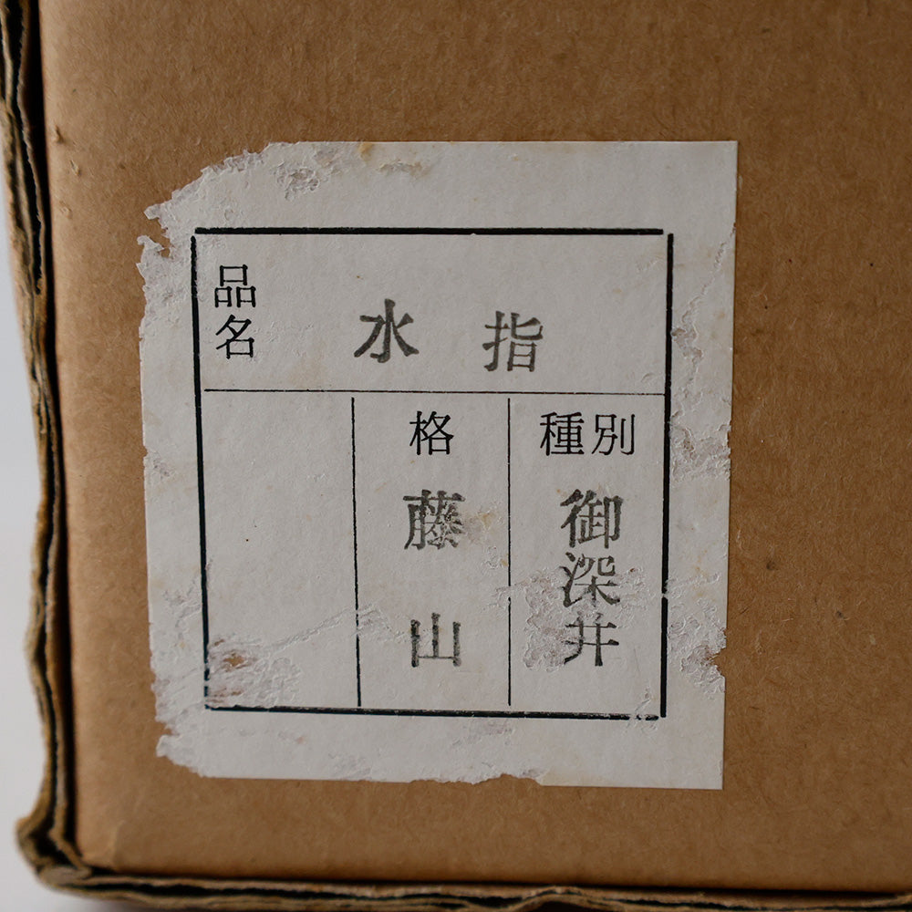加藤藤山 御深井焼 水指 箱