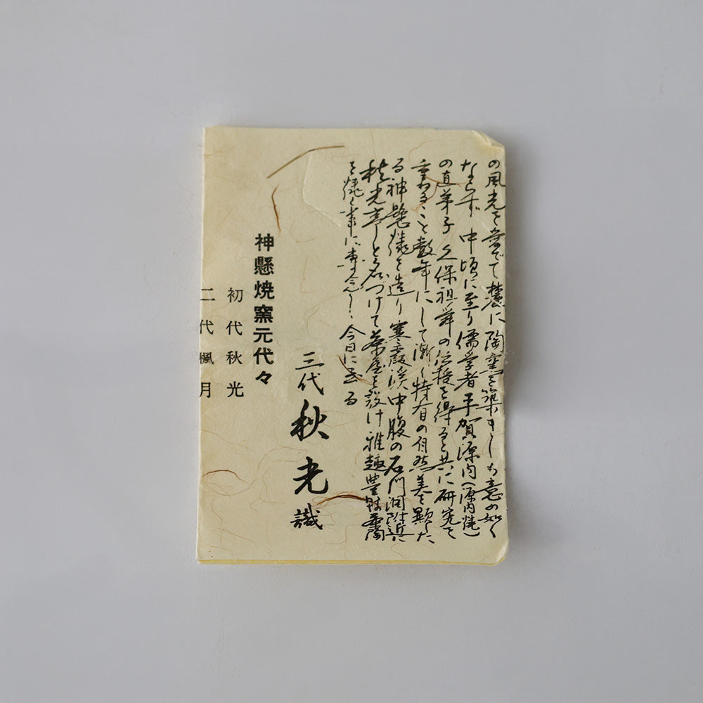 神懸焼窯元 谷元秋光 ぐい吞み しおり