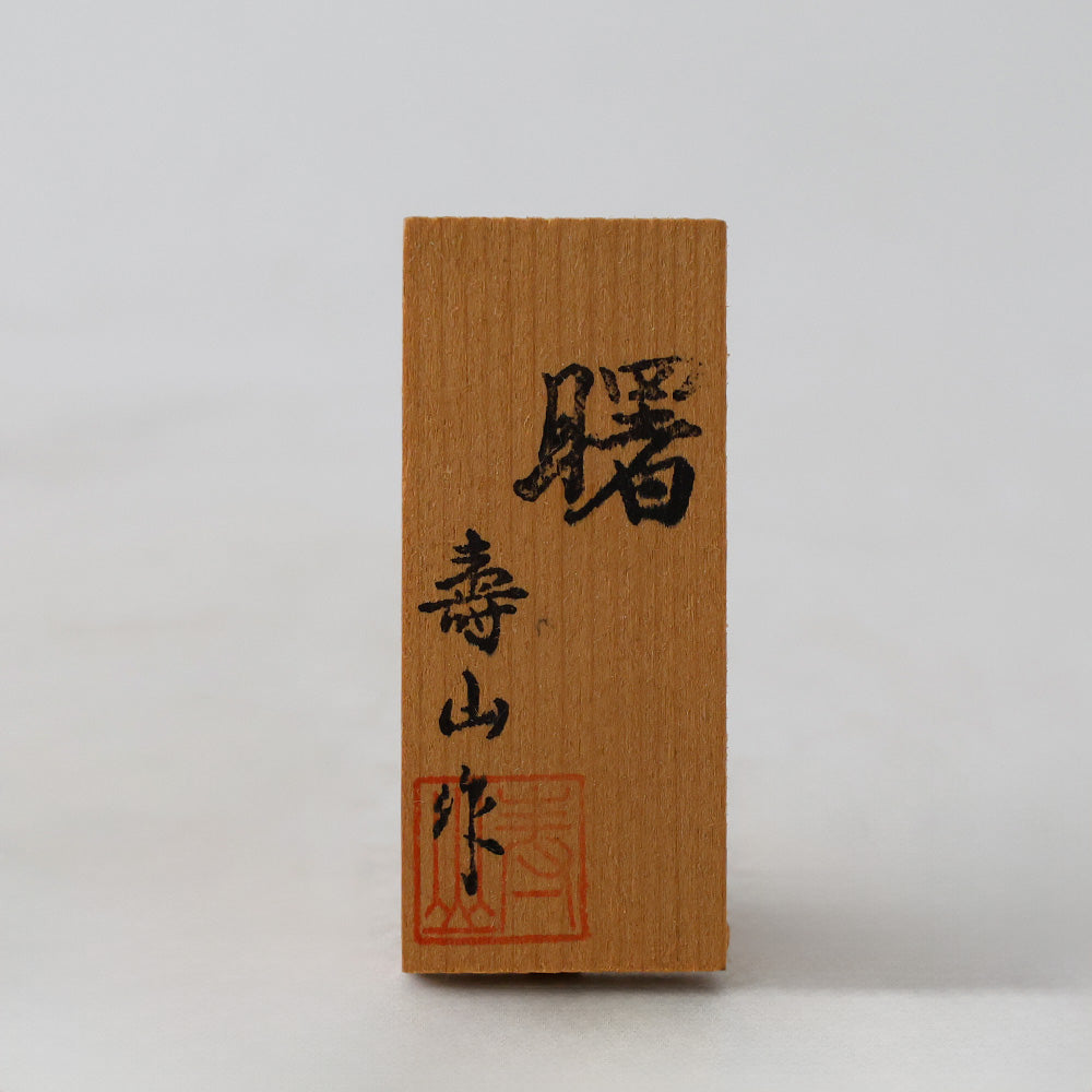 寿山作　酉の置物　鳥　金属工芸　札