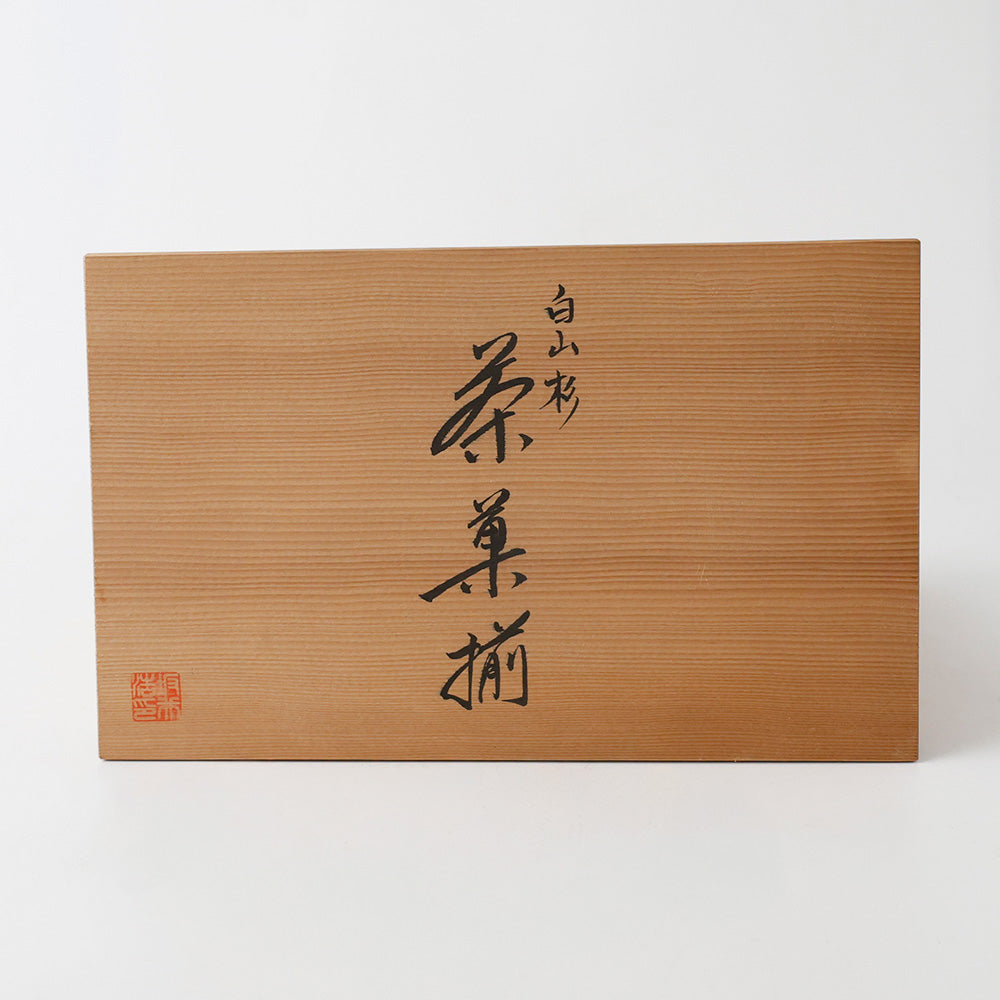 白山杉 茶菓揃 箱書き