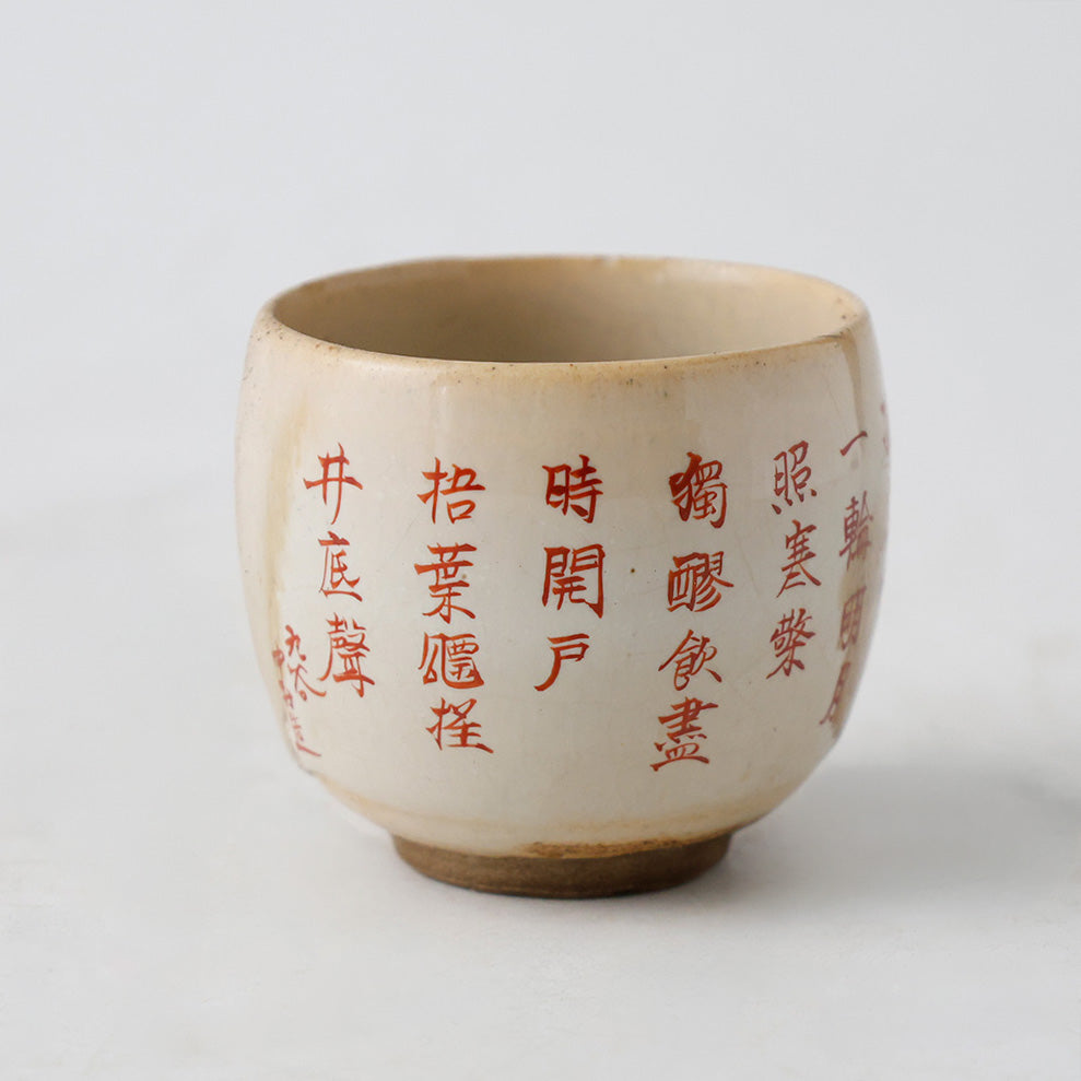九谷焼 浮世絵 漢詩 湯呑茶碗 側面