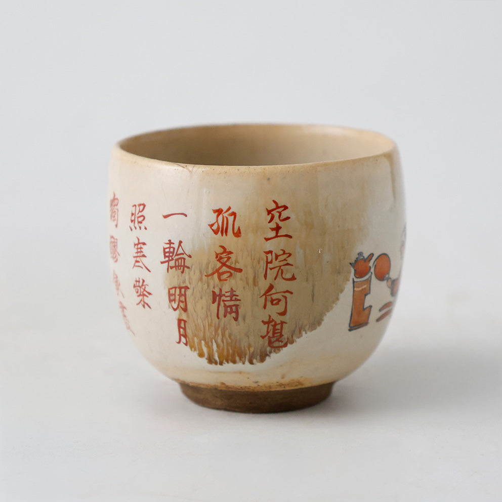 九谷焼 浮世絵 漢詩 湯呑茶碗 側面