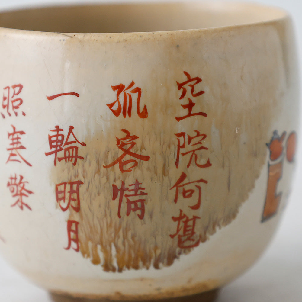 九谷焼 浮世絵 漢詩 湯呑茶碗 漢詩