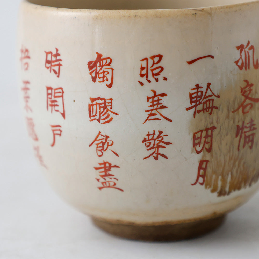 九谷焼 浮世絵 漢詩 湯呑茶碗 漢詩