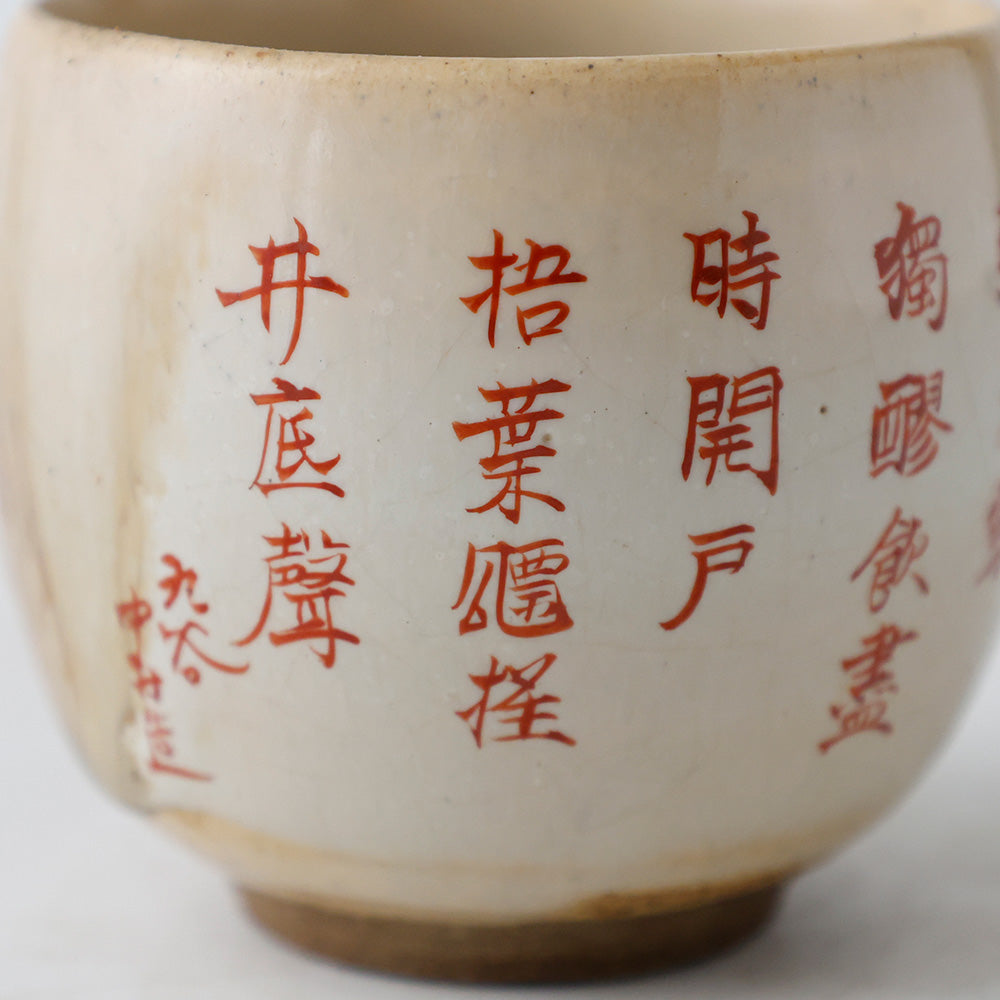 九谷焼 浮世絵 漢詩 湯呑茶碗 漢詩