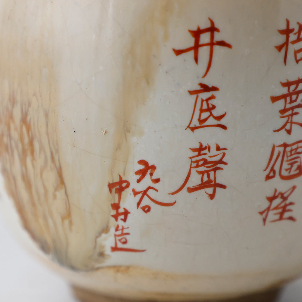 九谷焼 浮世絵 漢詩 湯呑茶碗 銘