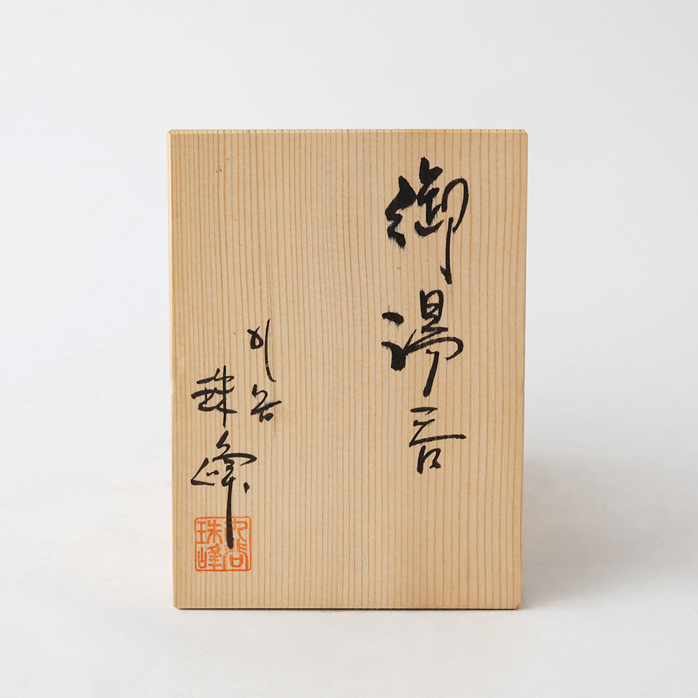 新品 九谷焼 珠峰 湯呑み 二客 箱書き