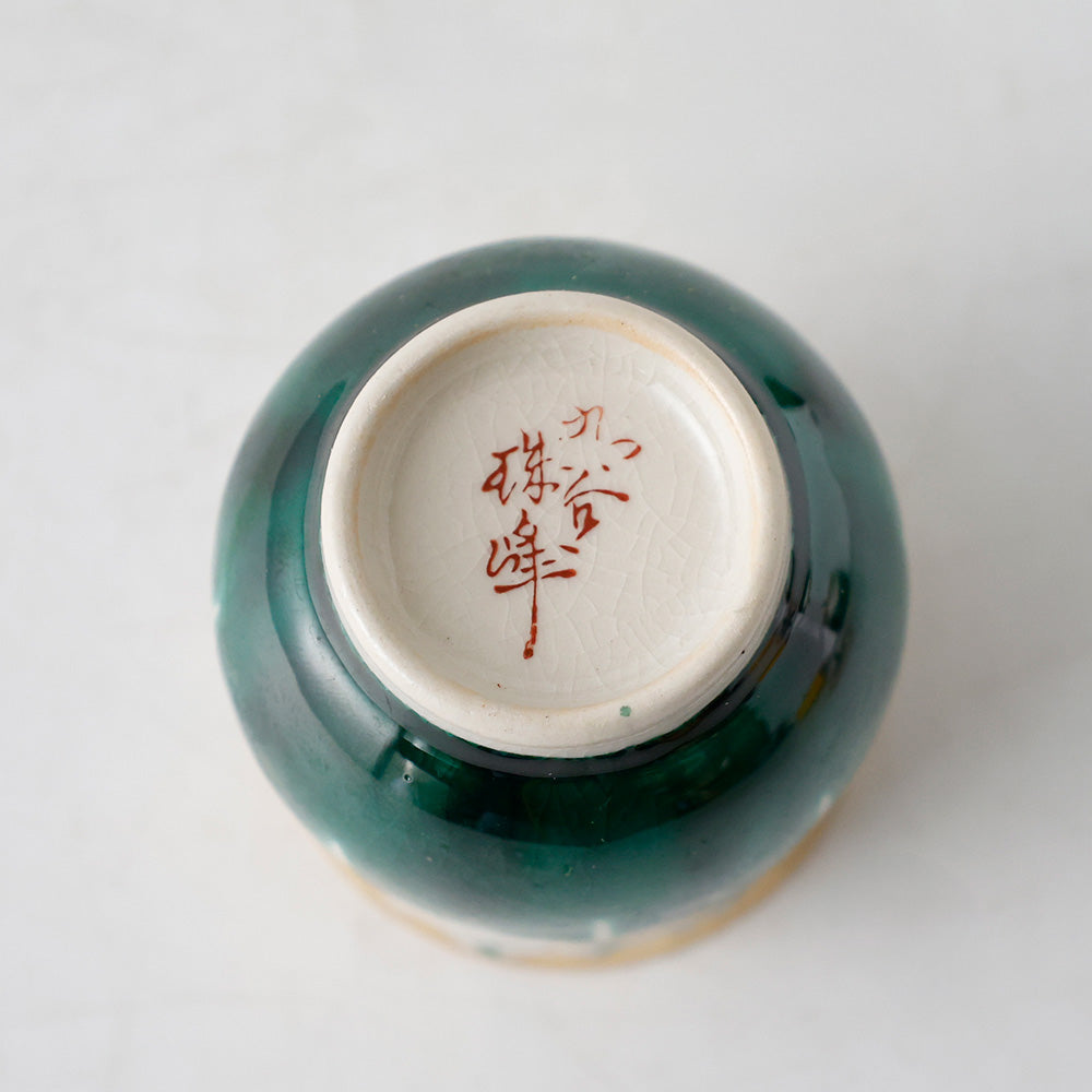新品 九谷焼 珠峰 湯呑み 二客 底面