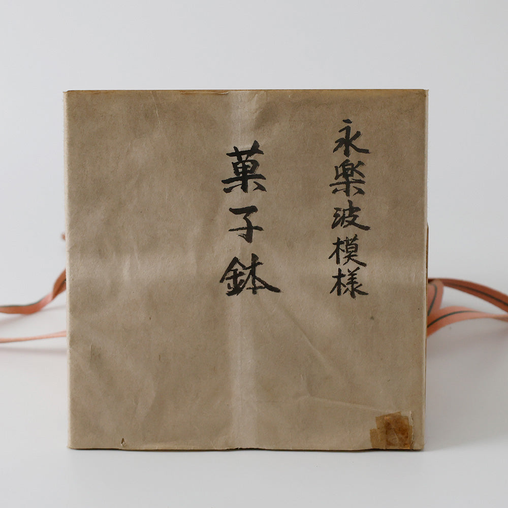 十二代永楽善五郎 菓子鉢 箱 蓋