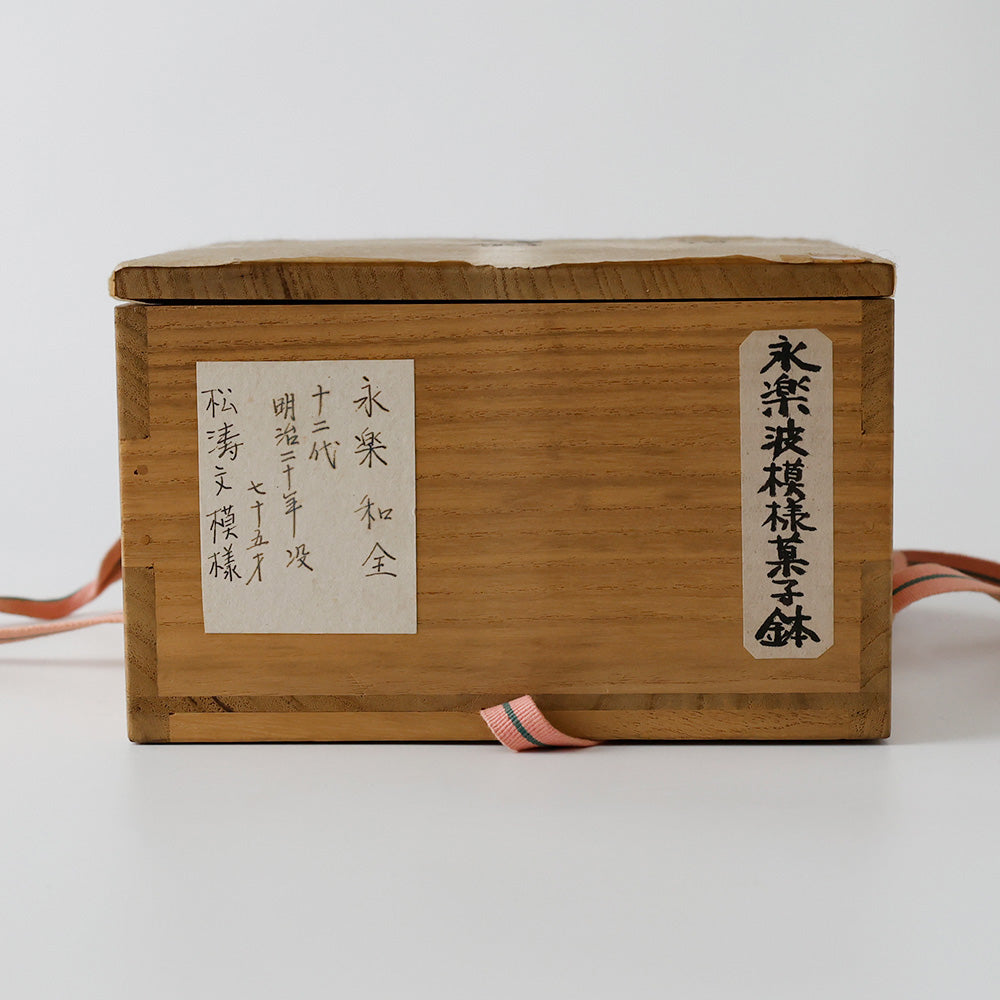 十二代永楽善五郎 菓子鉢 箱書き