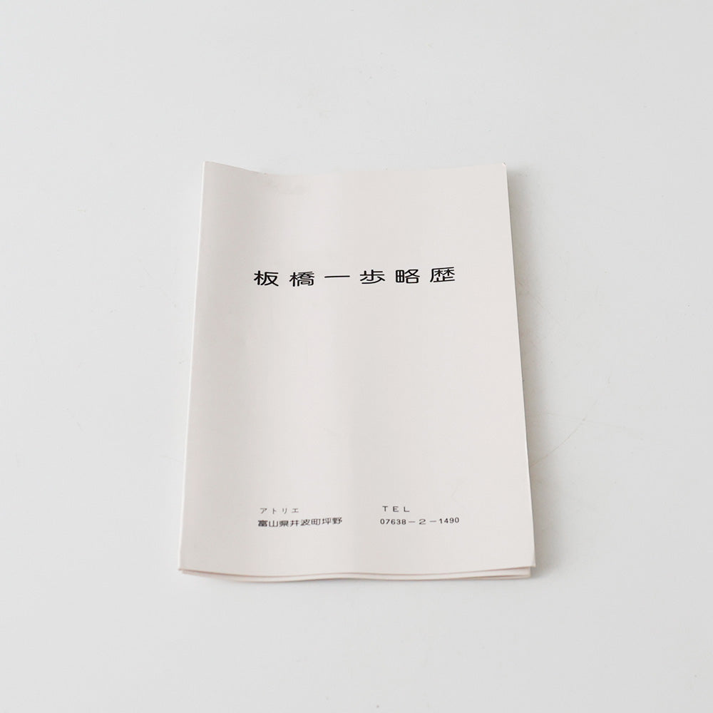 板橋一歩作 ブロンズ 祈る女性像 しおり