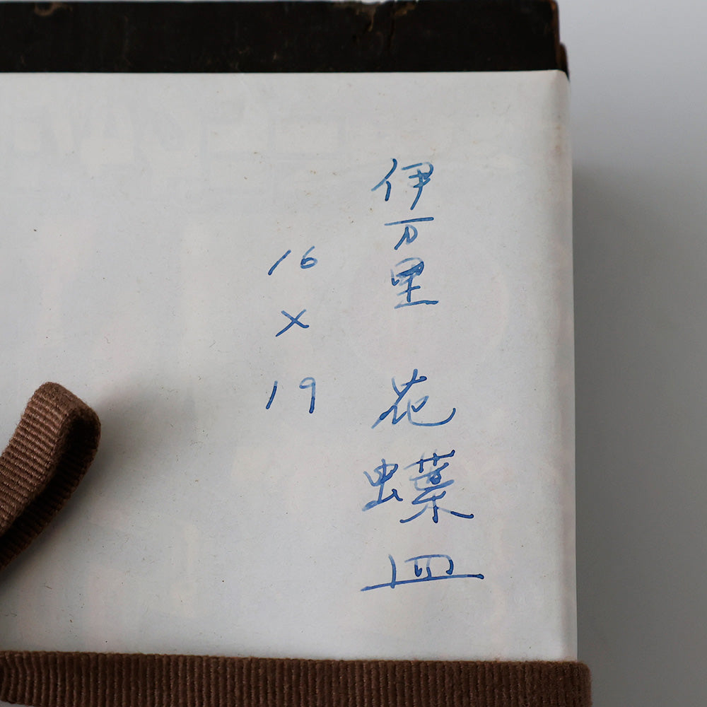 古伊万里 染付 角切四方皿 箱のメモ