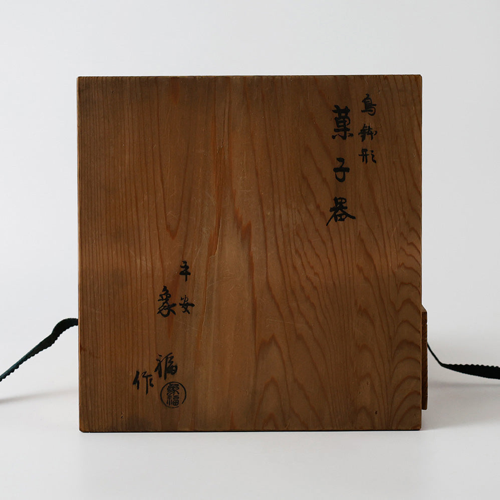 平安象福作 鳥鉢形 菓子器 箱書き