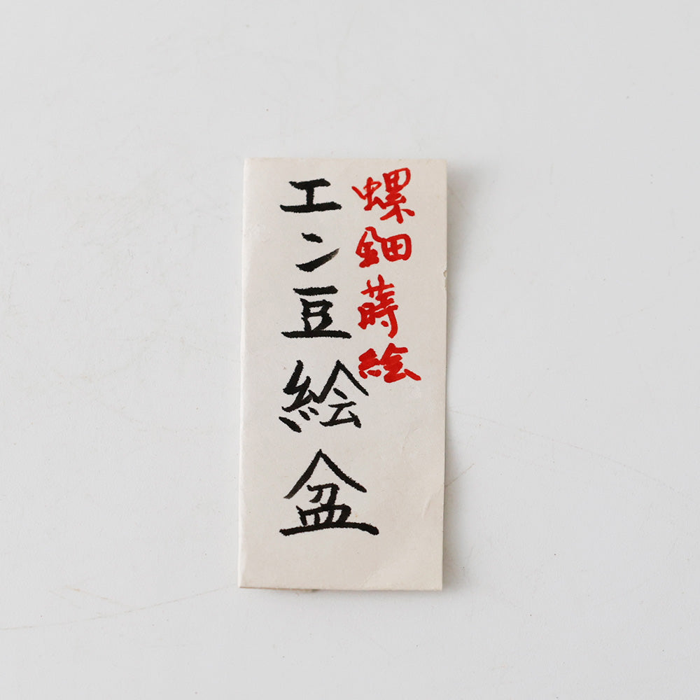 螺钿金莳绘豌豆纹木制菓子皿带足黑漆工艺| EIKI Re:Finds