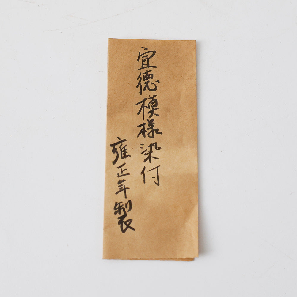 成化年製 古伊万里 中鉢 メモ