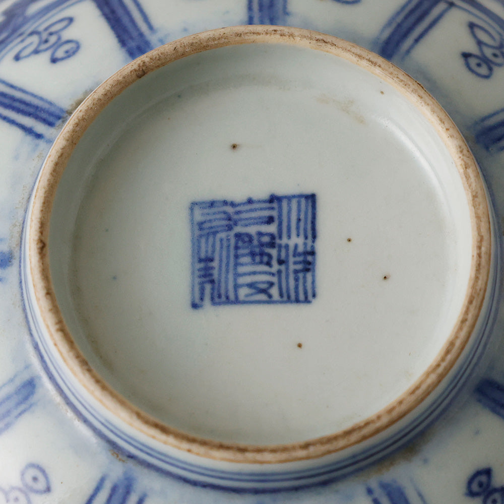 成化年製 古伊万里 中鉢 底款