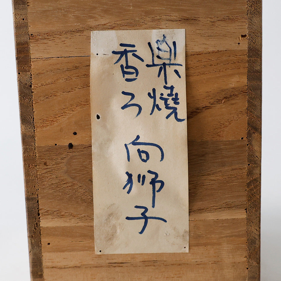 楽焼 獅子形 香炉 箱 メモ