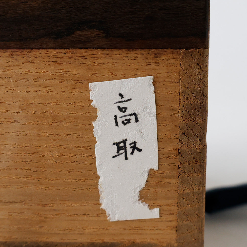 平安春峰造 高取茶入 箱のメモ