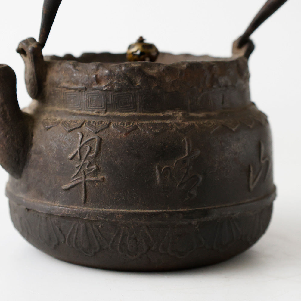 龍文堂造 鉄瓶 『山水清風』 側面拡大