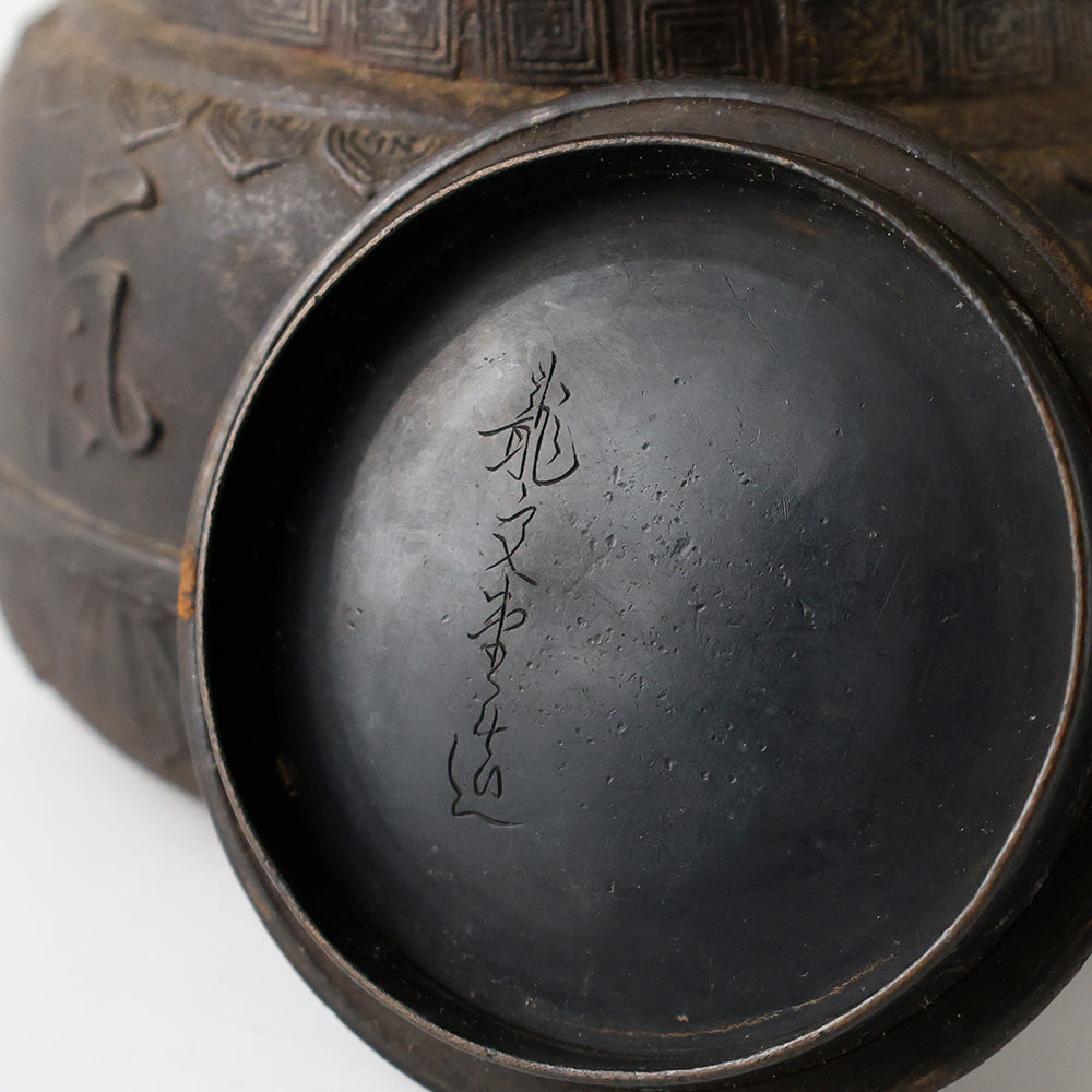 龍文堂造 鉄瓶 『山水清風』 銘