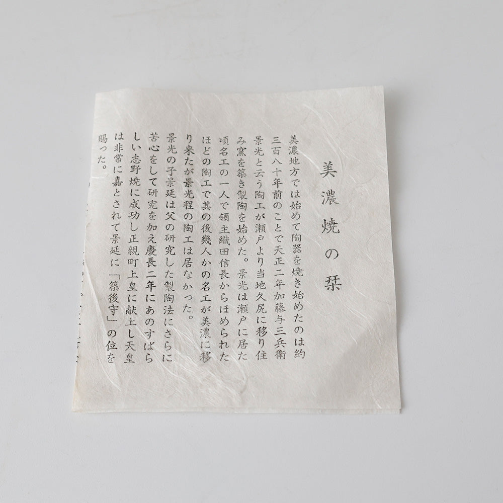 美濃焼窯元 秀山窯 志野茶碗 しおり