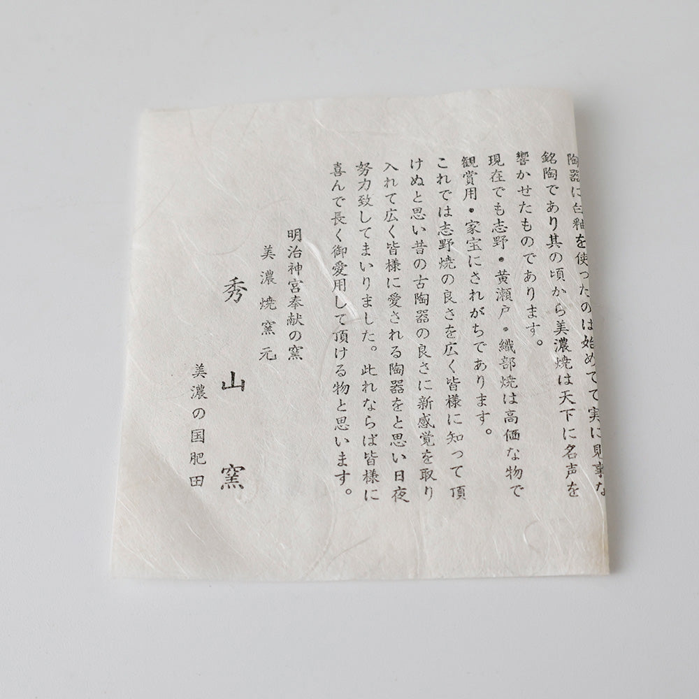 美濃焼窯元 秀山窯 志野茶碗 しおり