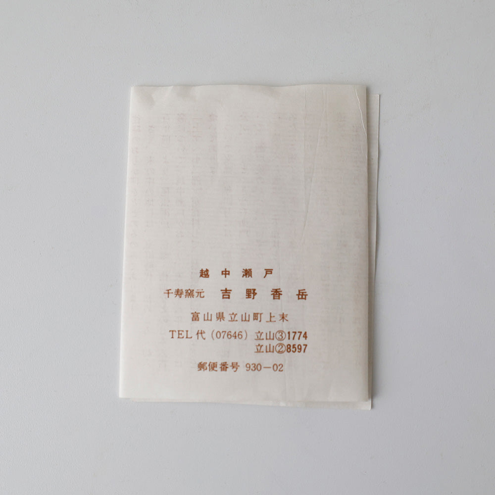 越中瀬戸焼 吉野香岳 茶碗 しおり