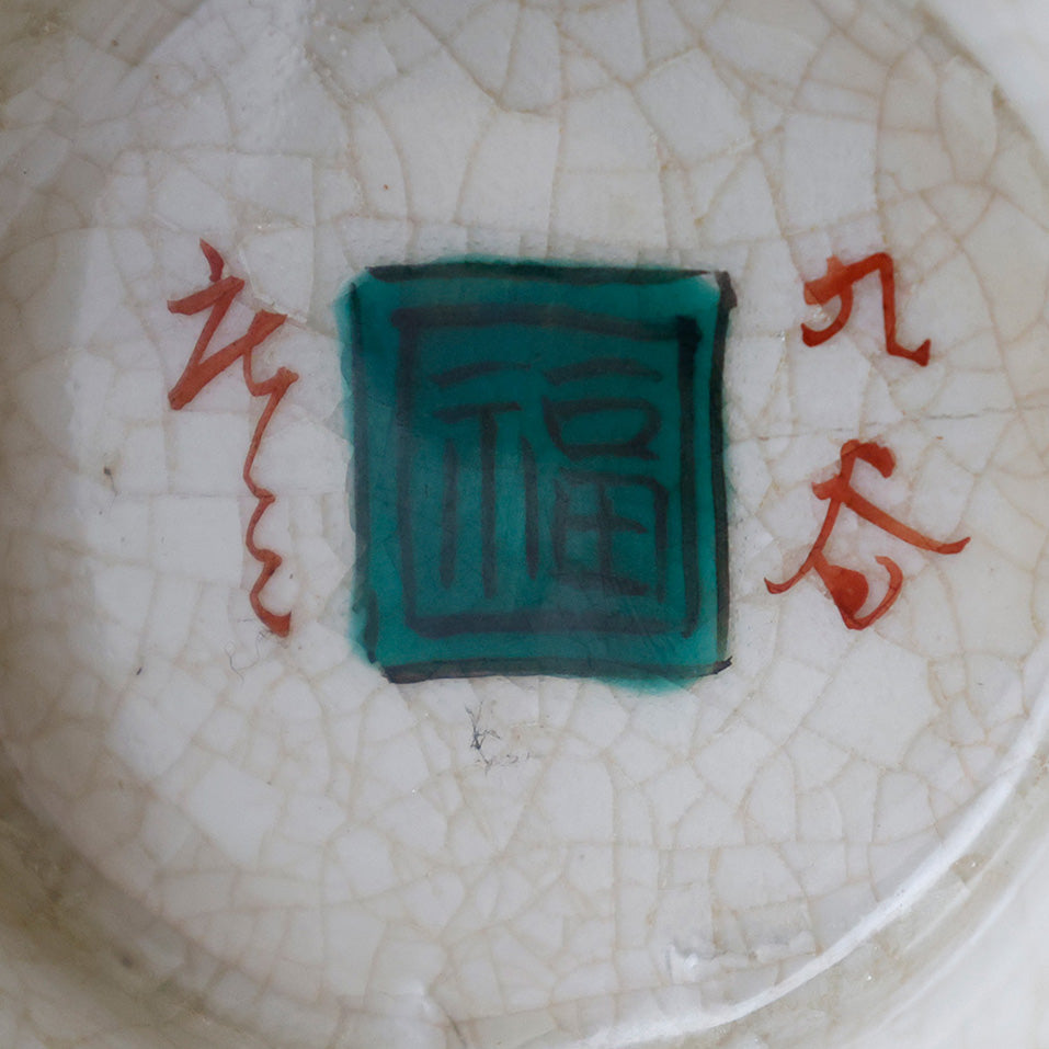 九谷焼 松下賢人図 扁平花瓶 底款