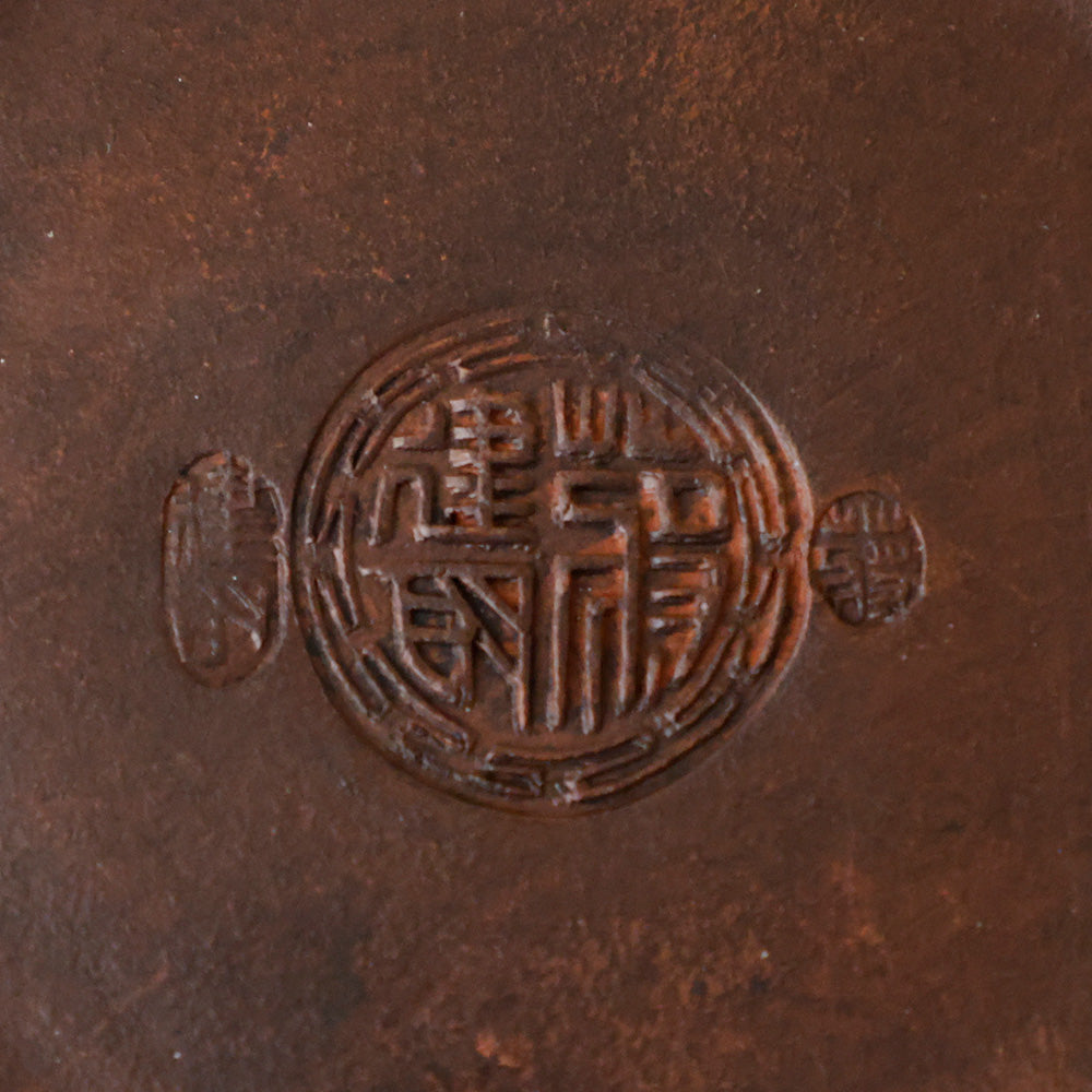 朱泥 急須 連年有餘 底款