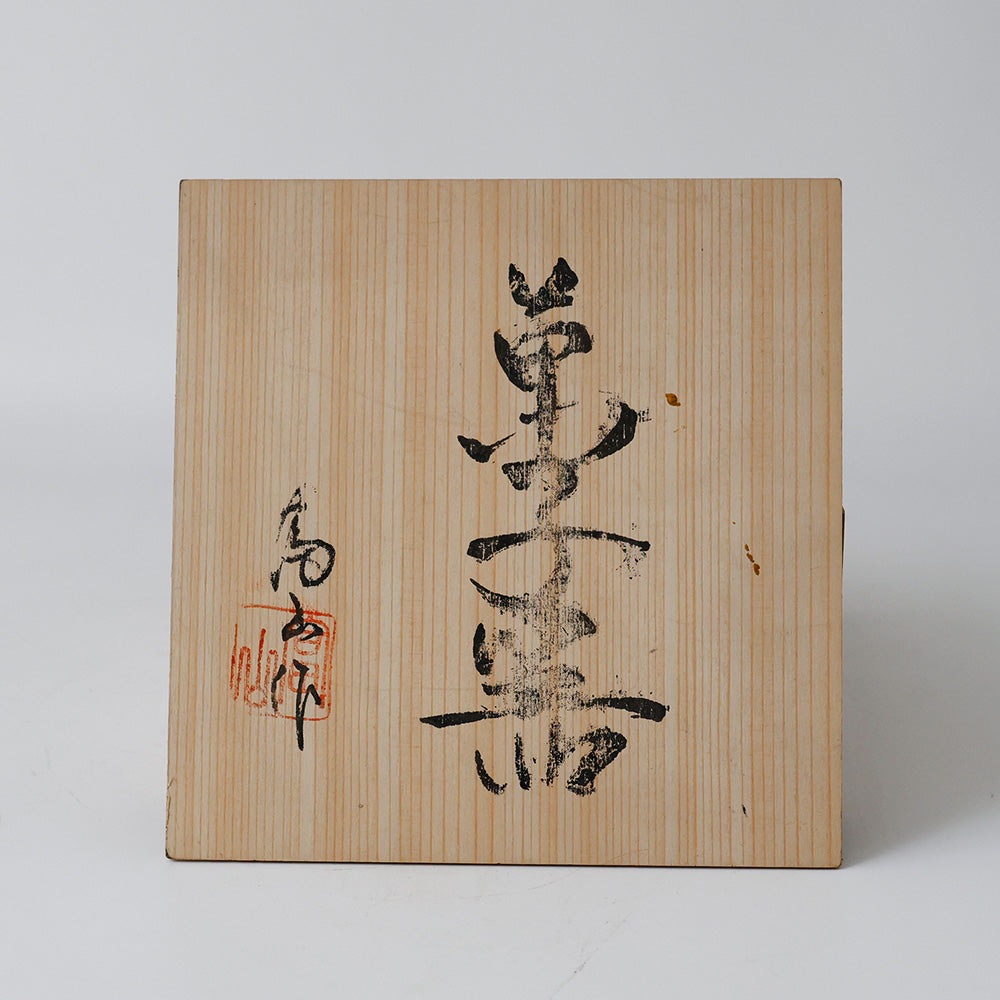 未使用 菓子器 茶道具 箱書き
