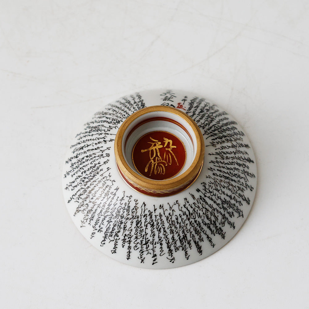 九谷焼 本金細字三十六歌仙 盃 底面