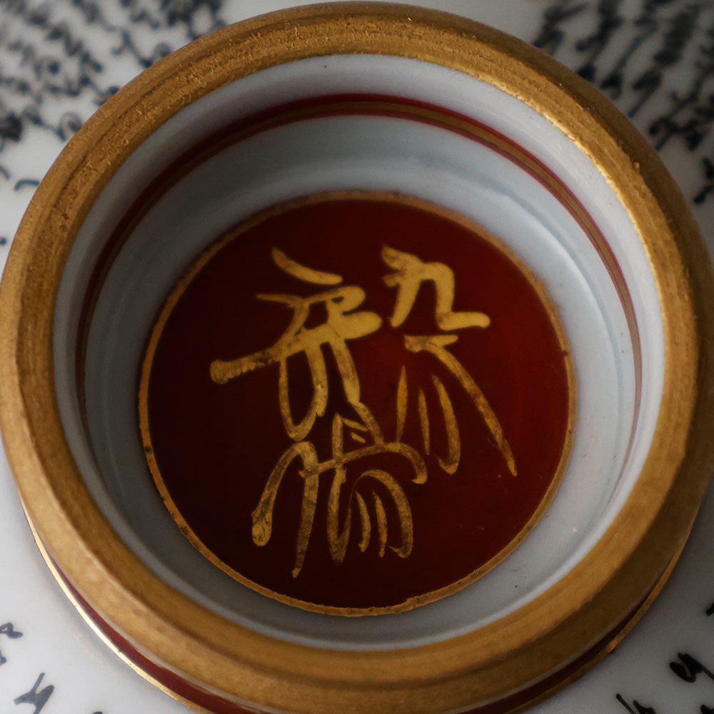 九谷焼 本金細字三十六歌仙 盃 底款