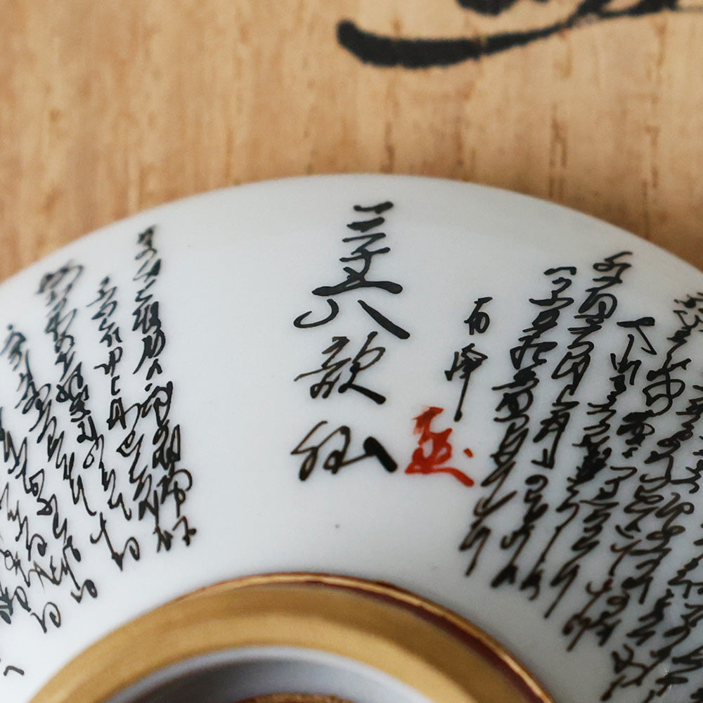九谷焼 本金細字三十六歌仙 盃 底面 拡大