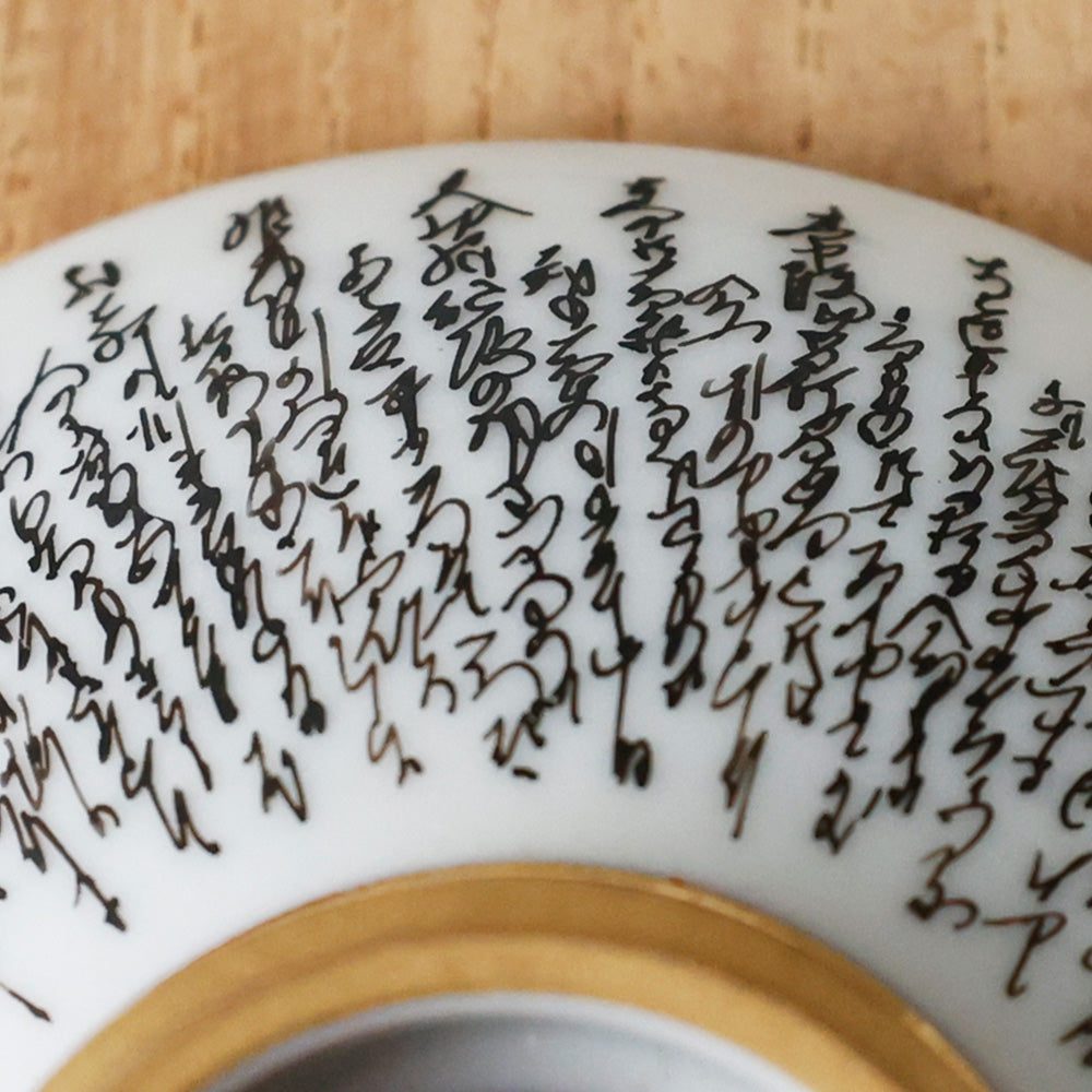 九谷焼 本金細字三十六歌仙 盃 底面 拡大