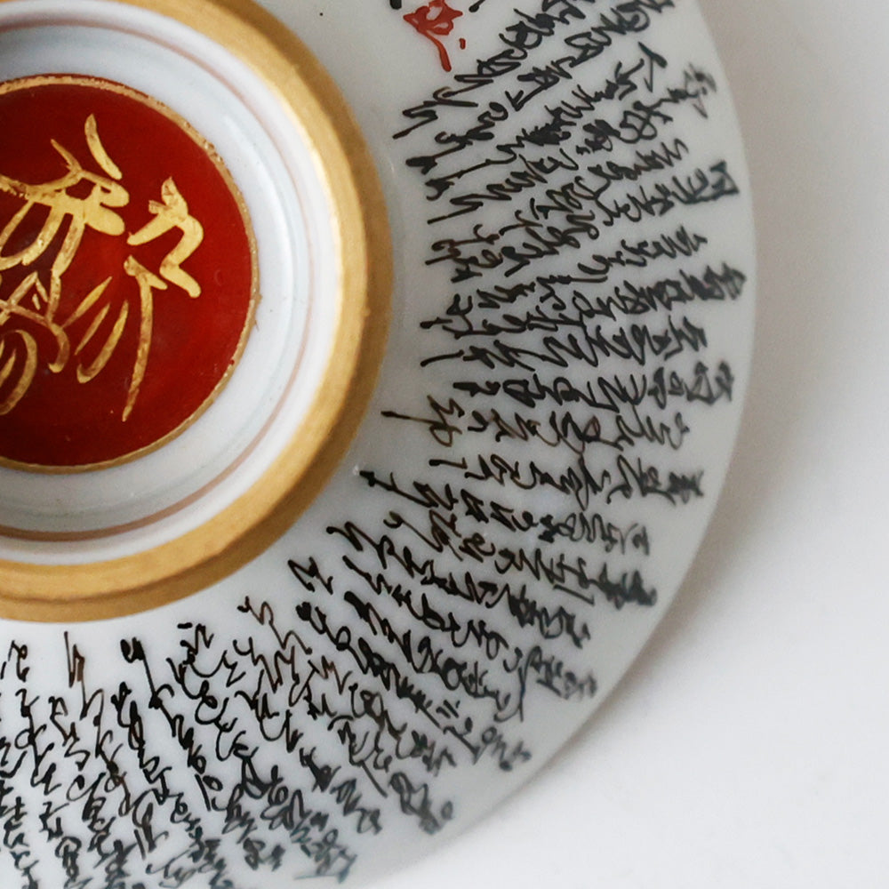 九谷焼 本金細字三十六歌仙 盃 拡大