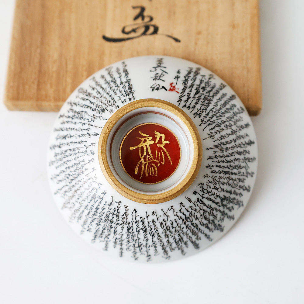 九谷焼 本金細字三十六歌仙 盃 底面