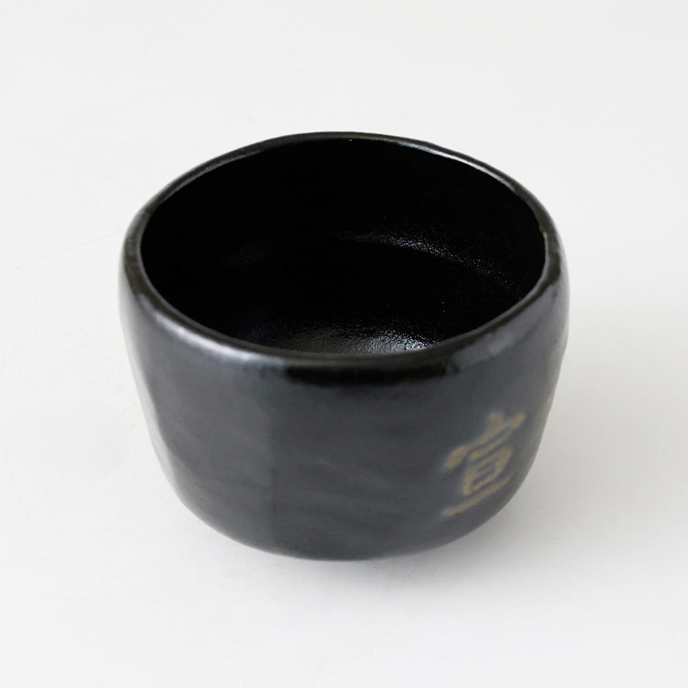 未使用 黒茶碗 上から見た図