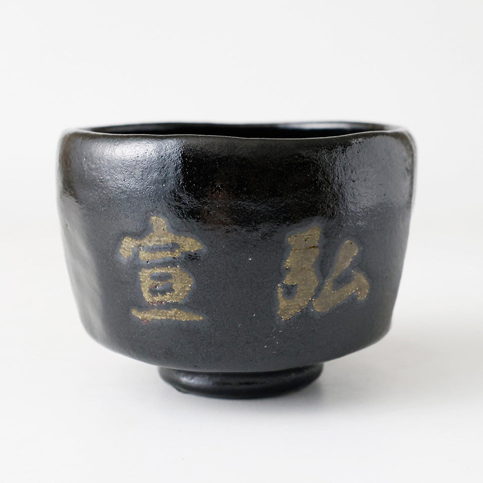 未使用 黒茶碗 宣弘