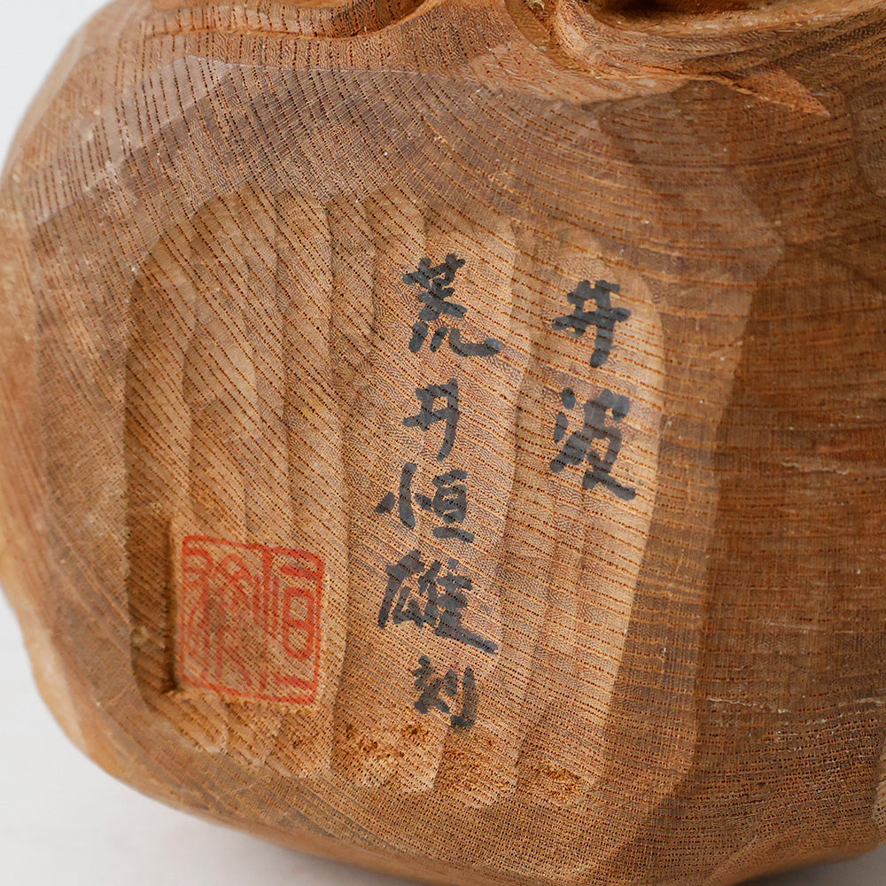 井波彫刻 達磨像 荒井恒雄刻 銘