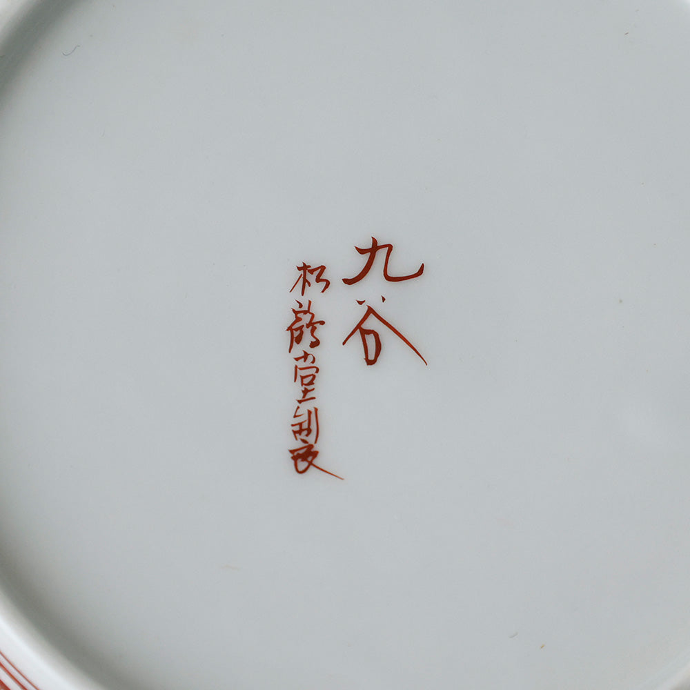 九谷焼 松鶴堂 金彩赤絵皿 底款