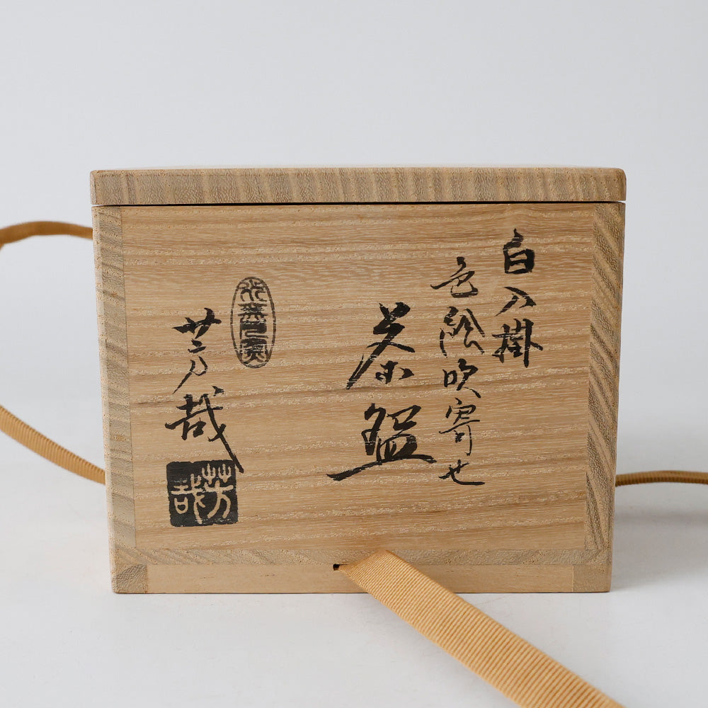 水無月窯 白入掛 茶碗 箱書き