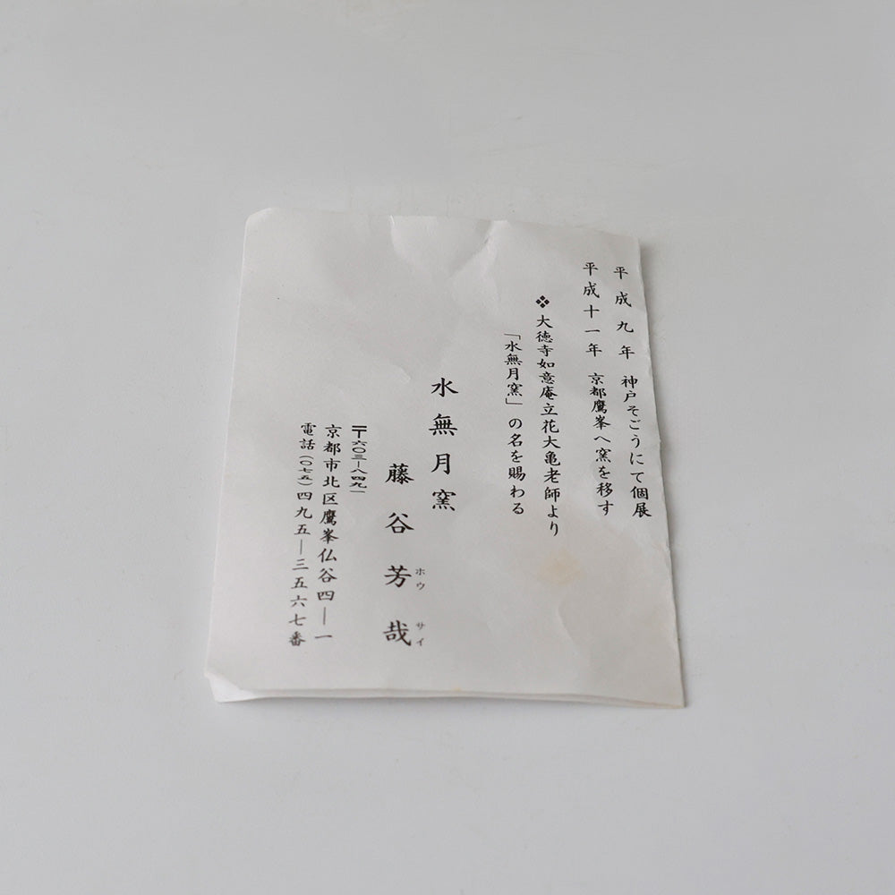 水無月窯 白入掛 茶碗 しおり