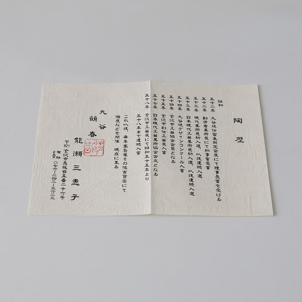 九谷焼 色絵夕顔 平茶碗 略歴