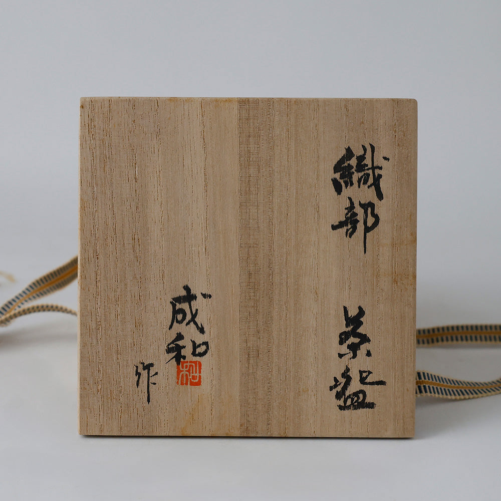 織部焼 宮地成和 茶碗 箱書き