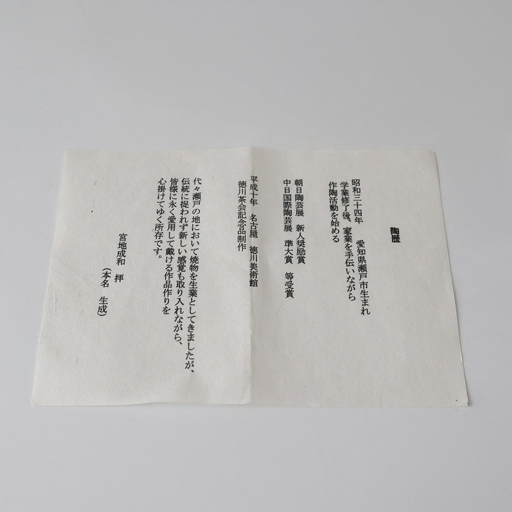 織部焼 宮地成和 茶碗 しおり