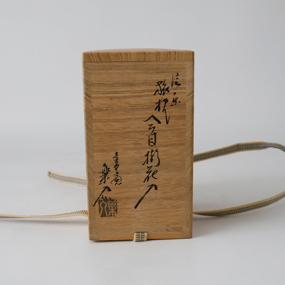 信楽焼 壷中窯 旅枕掛花入 箱書き