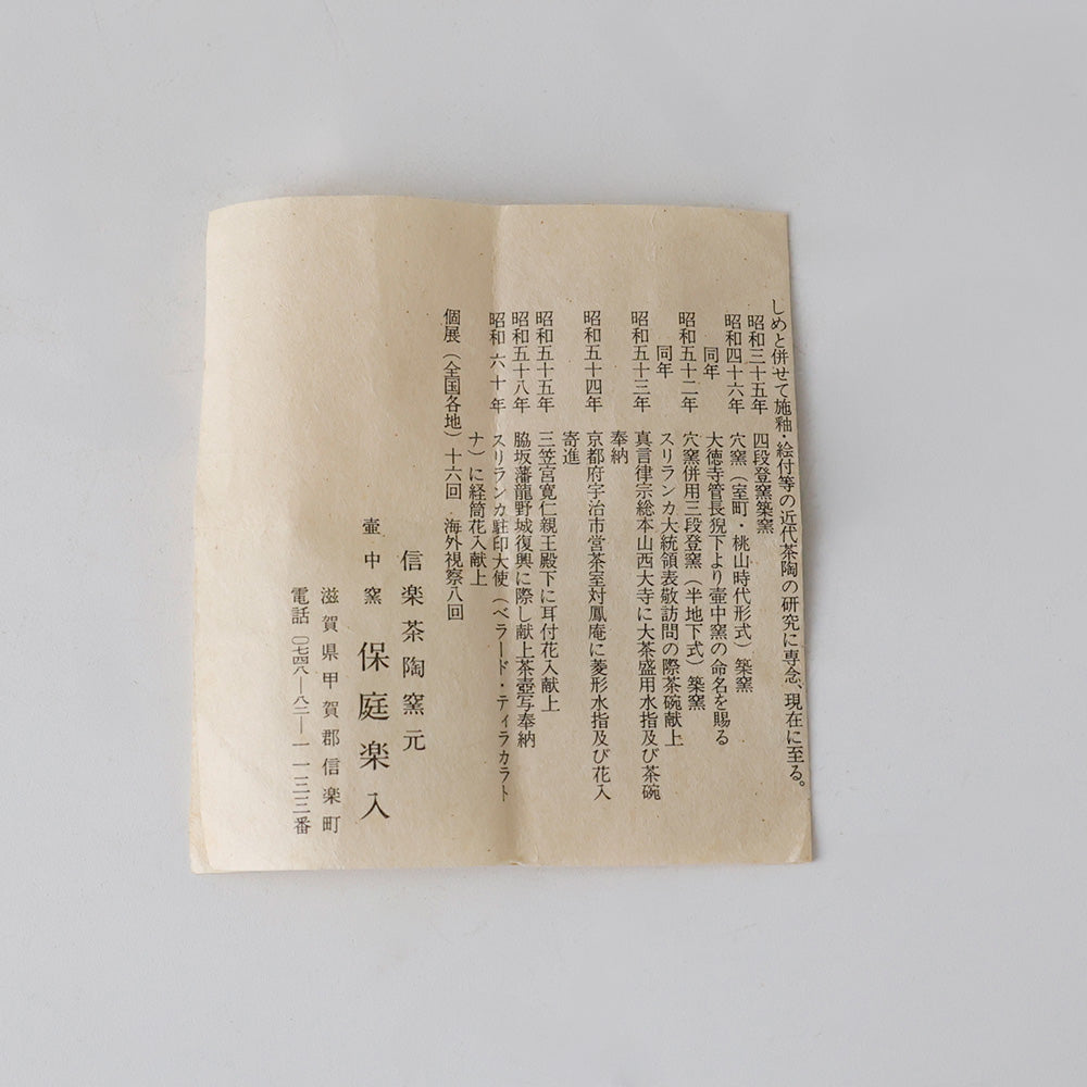 信楽焼 壷中窯 旅枕掛花入 しおり