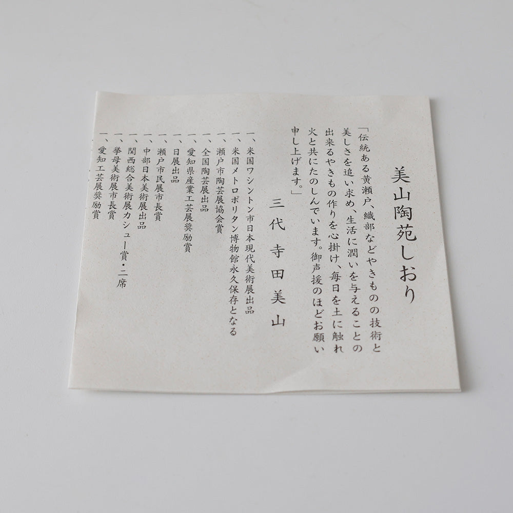 豊窯 三代 寺田美山作 茶碗 略歴