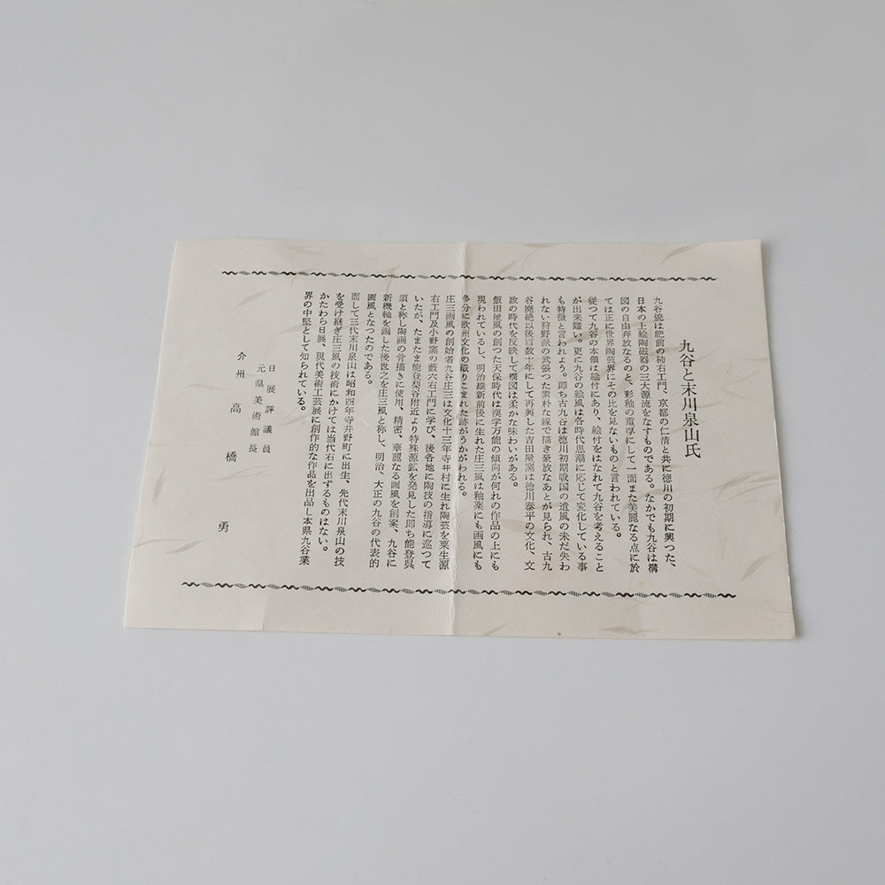 九谷 末川泉山 茶碗 しおり