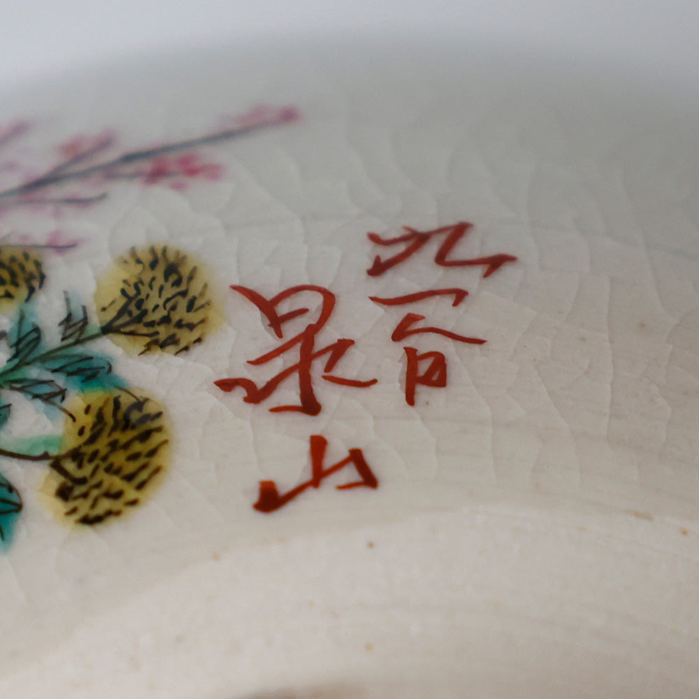 九谷 末川泉山 茶碗 底款